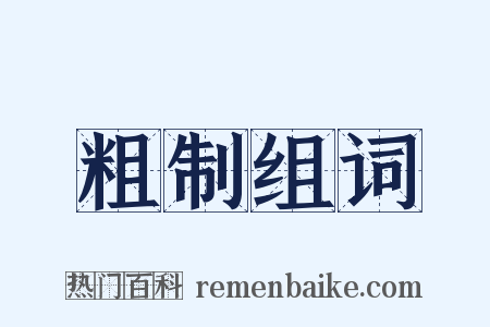 粗制组词是什么意思的图片